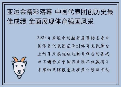 亚运会精彩落幕 中国代表团创历史最佳成绩 全面展现体育强国风采