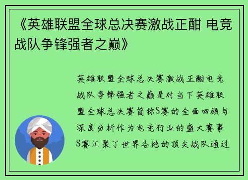 《英雄联盟全球总决赛激战正酣 电竞战队争锋强者之巅》