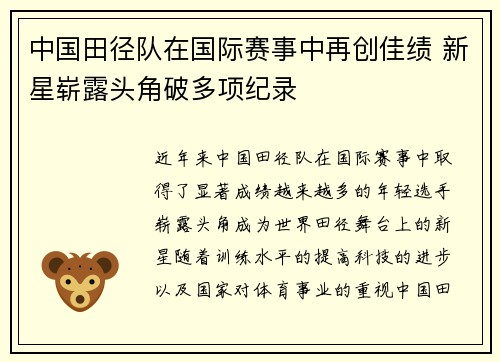 中国田径队在国际赛事中再创佳绩 新星崭露头角破多项纪录
