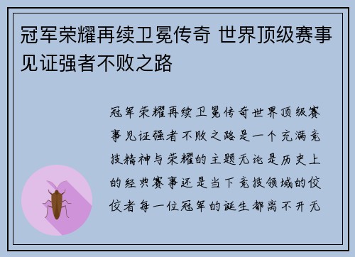 冠军荣耀再续卫冕传奇 世界顶级赛事见证强者不败之路