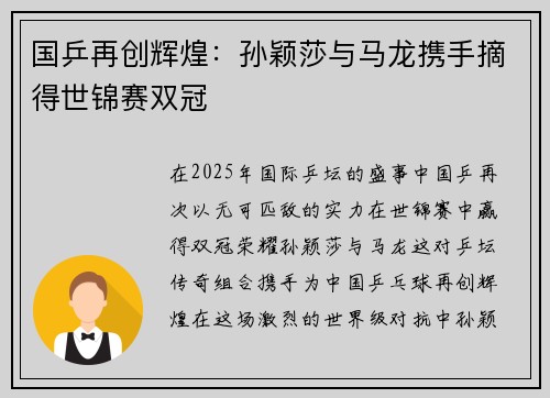 国乒再创辉煌：孙颖莎与马龙携手摘得世锦赛双冠