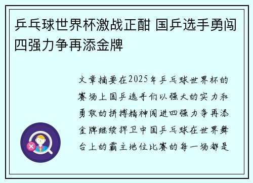 乒乓球世界杯激战正酣 国乒选手勇闯四强力争再添金牌