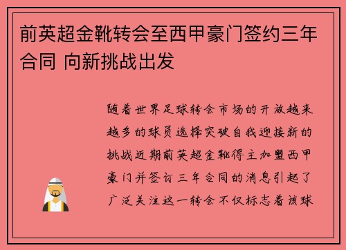 前英超金靴转会至西甲豪门签约三年合同 向新挑战出发