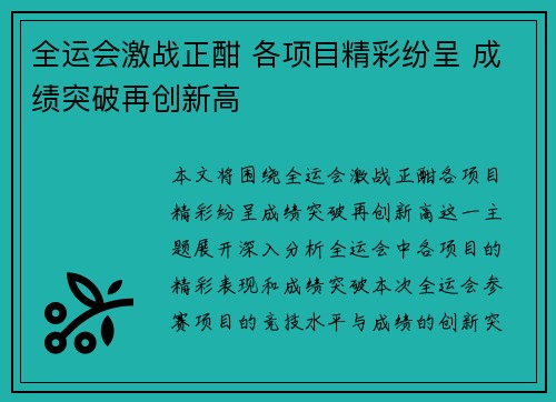 全运会激战正酣 各项目精彩纷呈 成绩突破再创新高