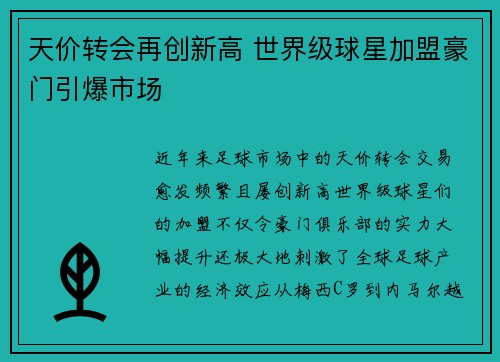 天价转会再创新高 世界级球星加盟豪门引爆市场