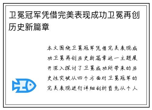 卫冕冠军凭借完美表现成功卫冕再创历史新篇章