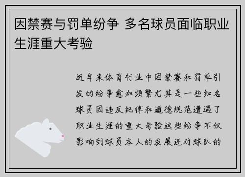 因禁赛与罚单纷争 多名球员面临职业生涯重大考验