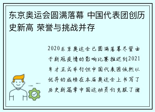 东京奥运会圆满落幕 中国代表团创历史新高 荣誉与挑战并存