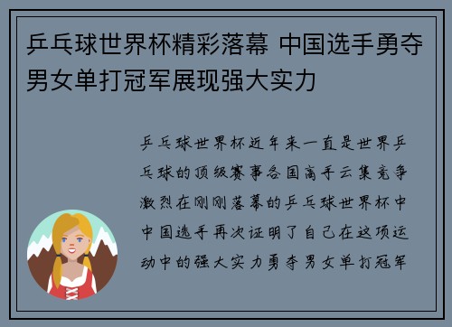 乒乓球世界杯精彩落幕 中国选手勇夺男女单打冠军展现强大实力