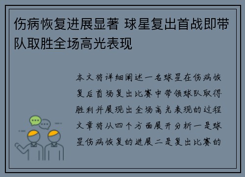 伤病恢复进展显著 球星复出首战即带队取胜全场高光表现