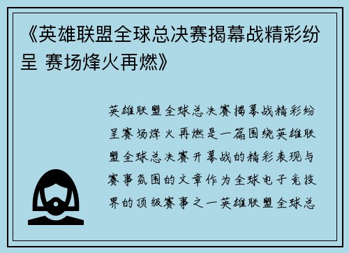 《英雄联盟全球总决赛揭幕战精彩纷呈 赛场烽火再燃》