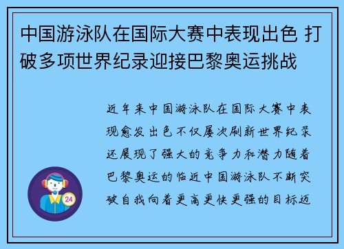 中国游泳队在国际大赛中表现出色 打破多项世界纪录迎接巴黎奥运挑战