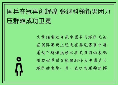 国乒夺冠再创辉煌 张继科领衔男团力压群雄成功卫冕