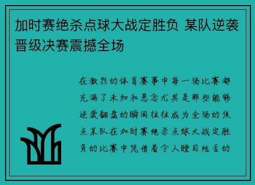 加时赛绝杀点球大战定胜负 某队逆袭晋级决赛震撼全场