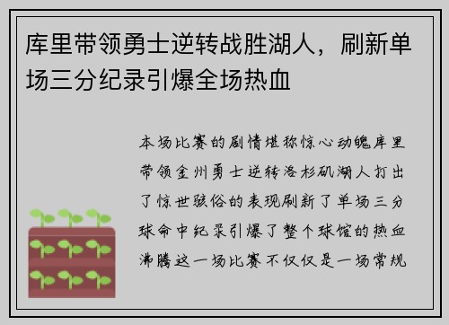 库里带领勇士逆转战胜湖人，刷新单场三分纪录引爆全场热血