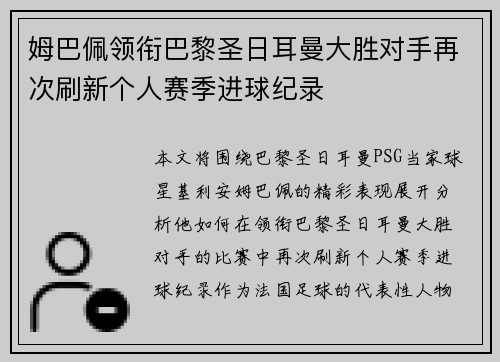 姆巴佩领衔巴黎圣日耳曼大胜对手再次刷新个人赛季进球纪录