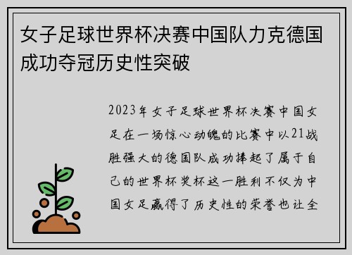 女子足球世界杯决赛中国队力克德国成功夺冠历史性突破