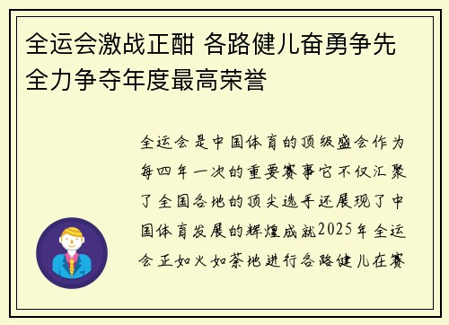 全运会激战正酣 各路健儿奋勇争先 全力争夺年度最高荣誉