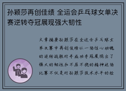 孙颖莎再创佳绩 全运会乒乓球女单决赛逆转夺冠展现强大韧性