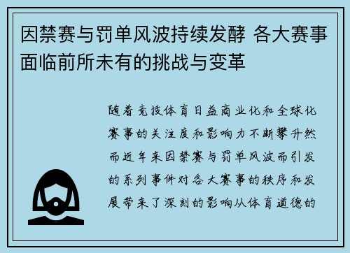 因禁赛与罚单风波持续发酵 各大赛事面临前所未有的挑战与变革