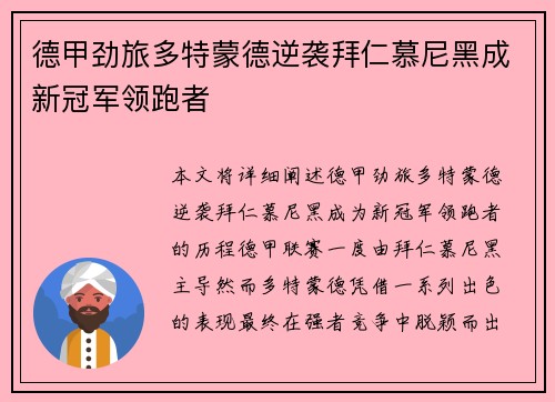 德甲劲旅多特蒙德逆袭拜仁慕尼黑成新冠军领跑者