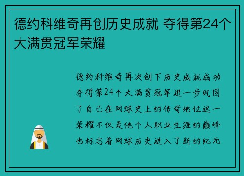 德约科维奇再创历史成就 夺得第24个大满贯冠军荣耀