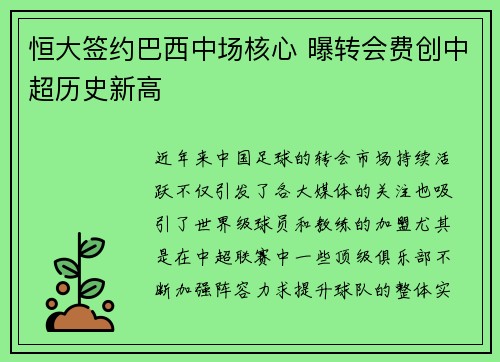 恒大签约巴西中场核心 曝转会费创中超历史新高