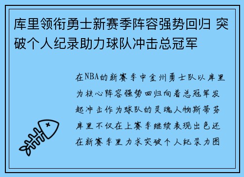 库里领衔勇士新赛季阵容强势回归 突破个人纪录助力球队冲击总冠军