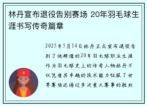 林丹宣布退役告别赛场 20年羽毛球生涯书写传奇篇章