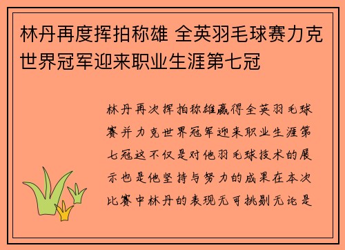 林丹再度挥拍称雄 全英羽毛球赛力克世界冠军迎来职业生涯第七冠