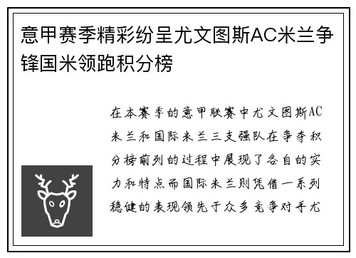 意甲赛季精彩纷呈尤文图斯AC米兰争锋国米领跑积分榜