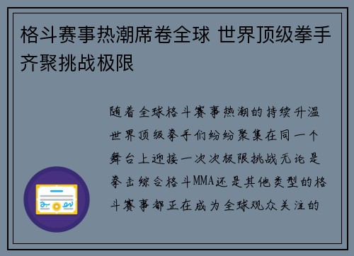 格斗赛事热潮席卷全球 世界顶级拳手齐聚挑战极限