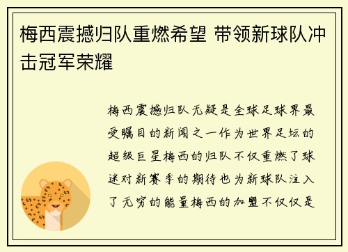 梅西震撼归队重燃希望 带领新球队冲击冠军荣耀