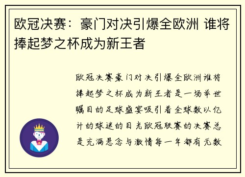 欧冠决赛：豪门对决引爆全欧洲 谁将捧起梦之杯成为新王者