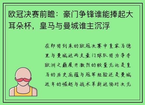 欧冠决赛前瞻：豪门争锋谁能捧起大耳朵杯，皇马与曼城谁主沉浮