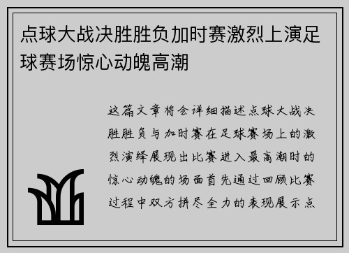 点球大战决胜胜负加时赛激烈上演足球赛场惊心动魄高潮