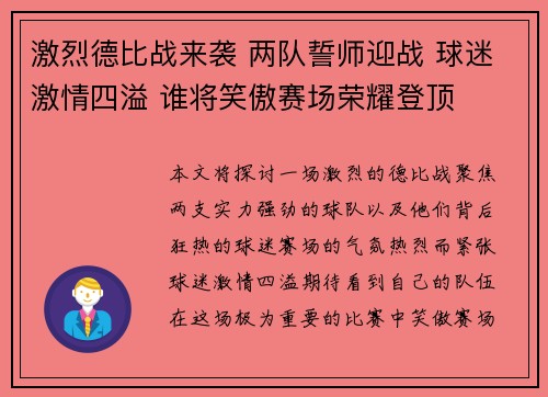 激烈德比战来袭 两队誓师迎战 球迷激情四溢 谁将笑傲赛场荣耀登顶