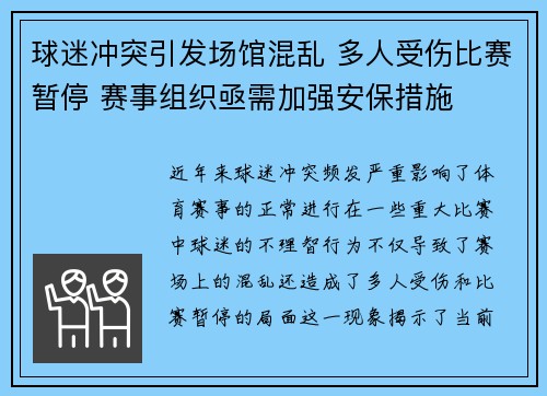 球迷冲突引发场馆混乱 多人受伤比赛暂停 赛事组织亟需加强安保措施