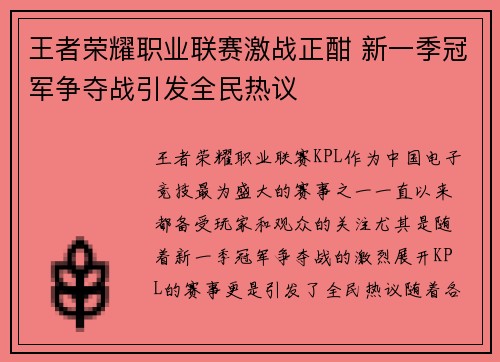 王者荣耀职业联赛激战正酣 新一季冠军争夺战引发全民热议