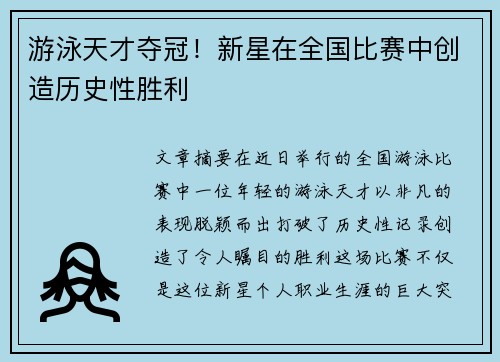 游泳天才夺冠！新星在全国比赛中创造历史性胜利