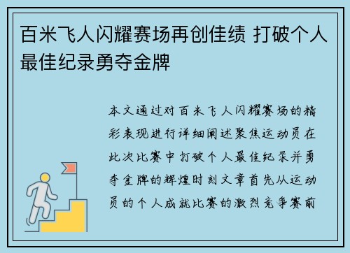 百米飞人闪耀赛场再创佳绩 打破个人最佳纪录勇夺金牌