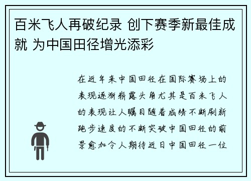 百米飞人再破纪录 创下赛季新最佳成就 为中国田径增光添彩