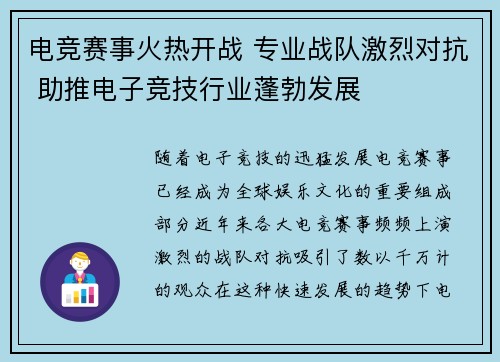 电竞赛事火热开战 专业战队激烈对抗 助推电子竞技行业蓬勃发展