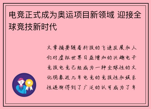电竞正式成为奥运项目新领域 迎接全球竞技新时代