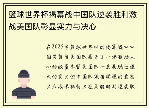 篮球世界杯揭幕战中国队逆袭胜利激战美国队彰显实力与决心
