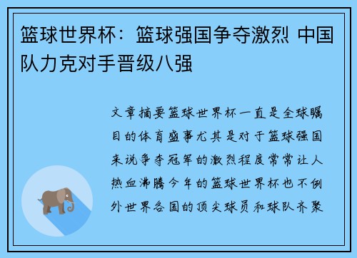 篮球世界杯：篮球强国争夺激烈 中国队力克对手晋级八强