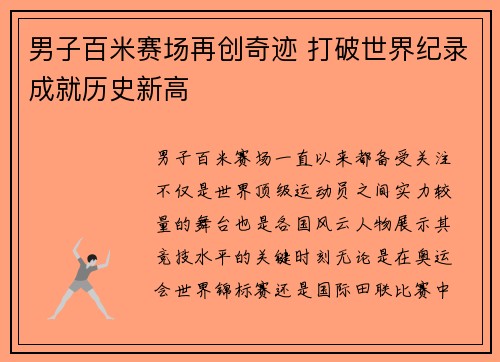 男子百米赛场再创奇迹 打破世界纪录成就历史新高