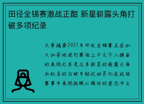 田径全锦赛激战正酣 新星崭露头角打破多项纪录