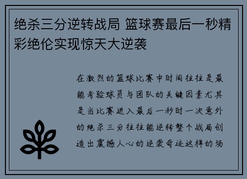 绝杀三分逆转战局 篮球赛最后一秒精彩绝伦实现惊天大逆袭
