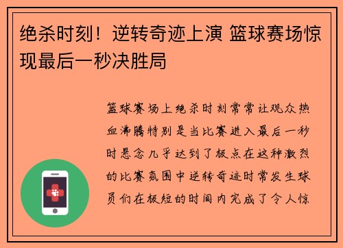 绝杀时刻！逆转奇迹上演 篮球赛场惊现最后一秒决胜局